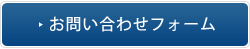 お問い合わせフォーム
