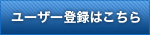 ユーザー登録