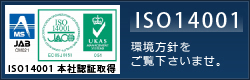 ISO14001　環境方針をご覧くださいませ