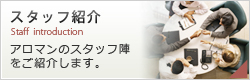 スタッフ紹介