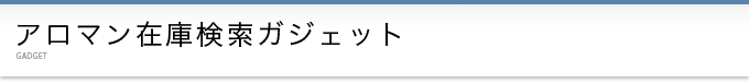 アロマン在庫検索ガジェット