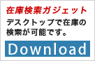 IC・電子部品在庫検索ガジェット