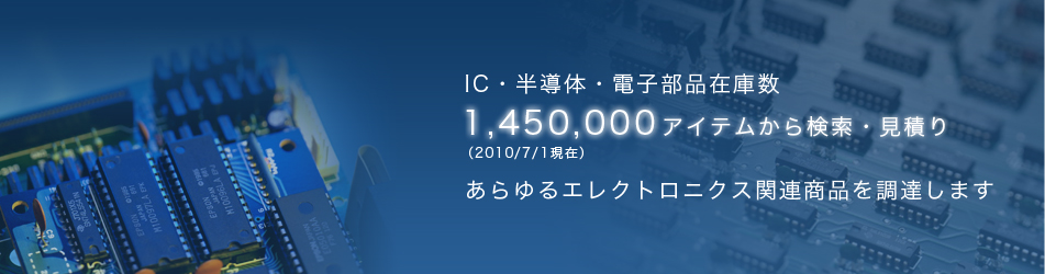 IC・半導体・電子部品在庫数　あらゆるエレクトロニクス関連商品を調達します