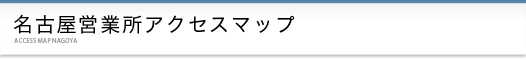 名古屋営業所アクセスマップ