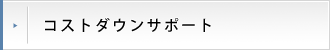 コストダウンサポート