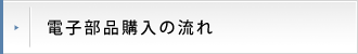 電子部品購入の流れ