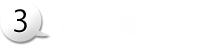 面接