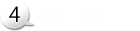 内定